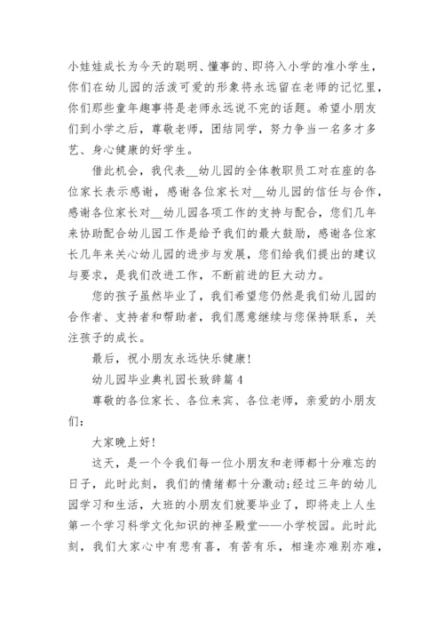 幼儿园毕业典礼园长致辞（范文10篇）.docx