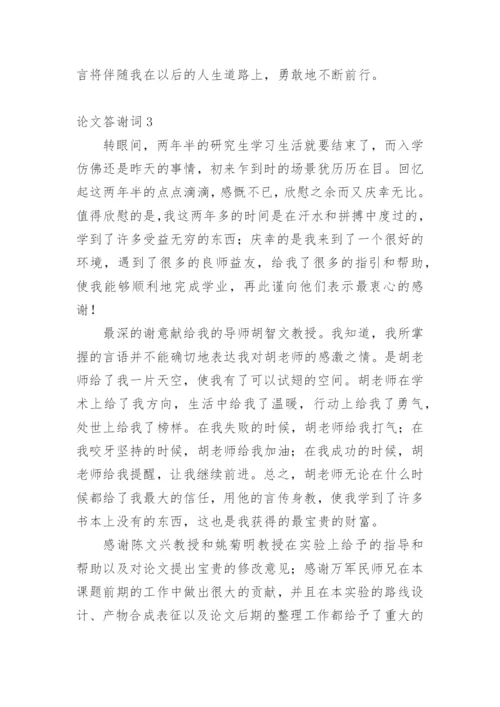 论文答谢词编辑最新精编.docx