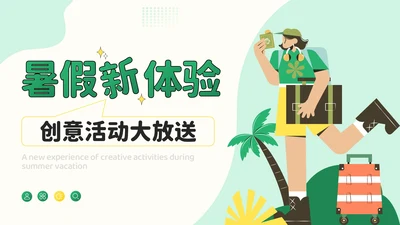 绿色插画风暑假新体验：创意活动大放送PPT模板