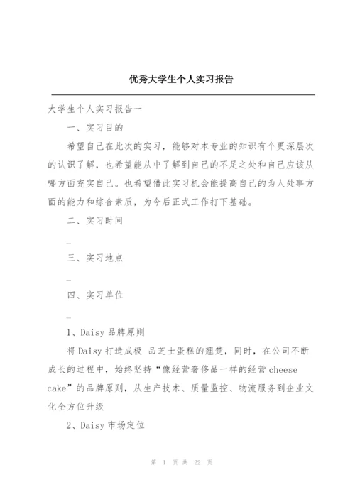 优秀大学生个人实习报告.docx