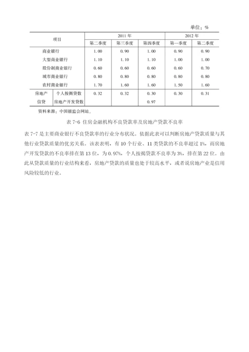 中国住房金融机构形势分析与预测(20112013).docx