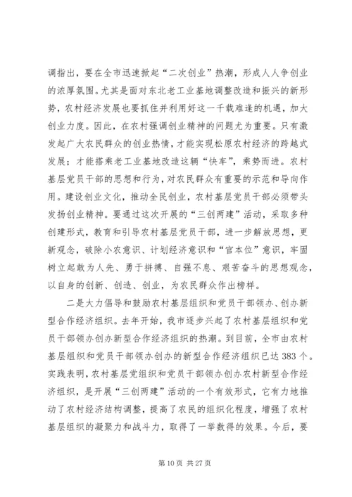 全市农村基层组织“三创两建”活动动员会上的致辞.docx
