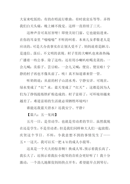 五一见闻500字0.docx