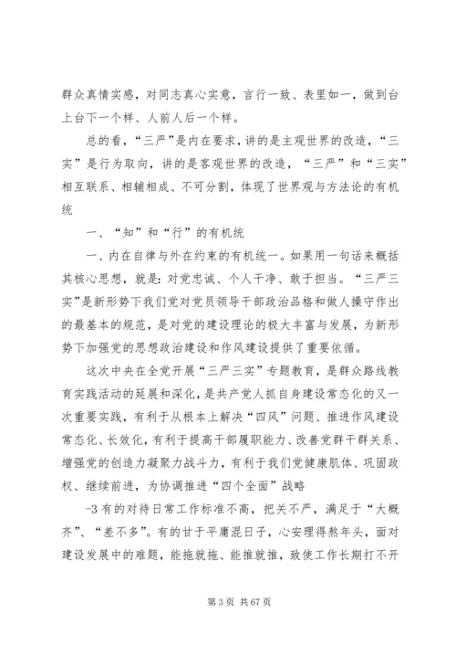 省委书记三严三实讲党课全文资料资料.docx