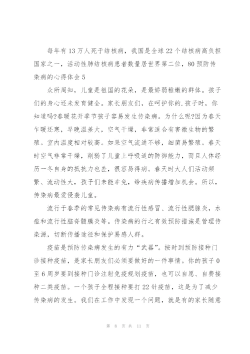 预防传染病的心得体会.docx