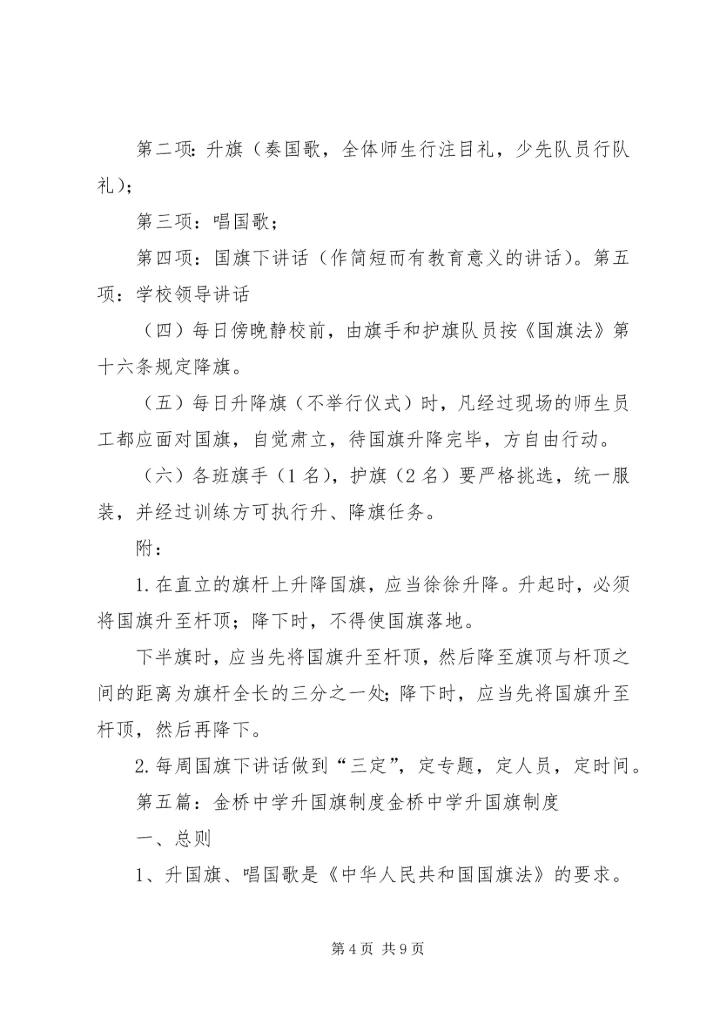 中学升国旗制度.docx