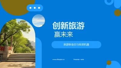 创新旅游 赢未来