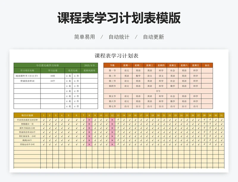 课程表学习计划表模版