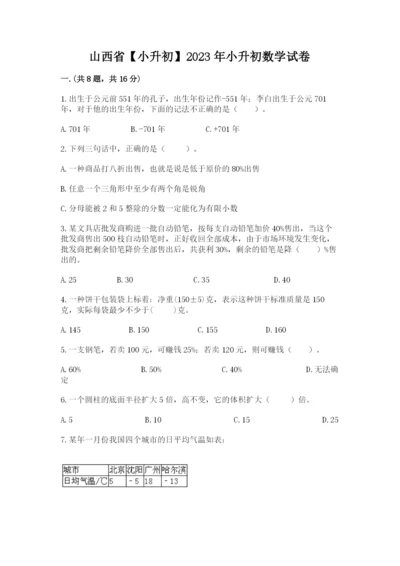 山西省【小升初】2023年小升初数学试卷及参考答案.docx