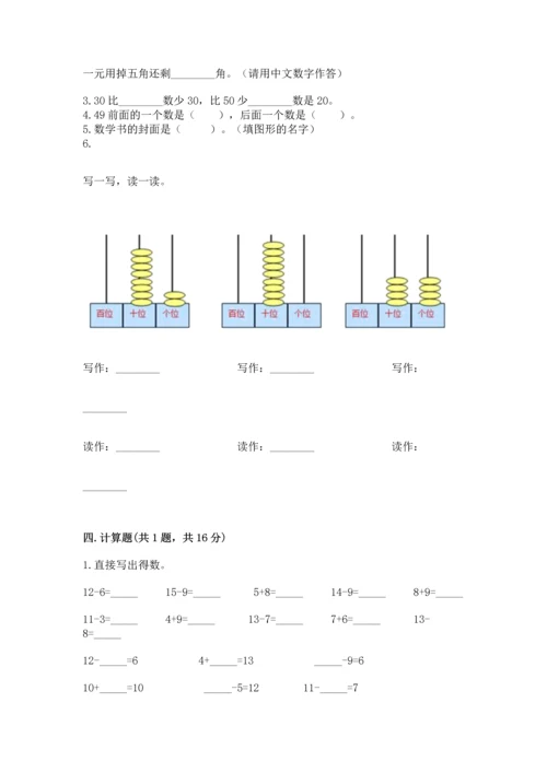 人教版一年级下册数学期末测试卷附完整答案（夺冠）.docx