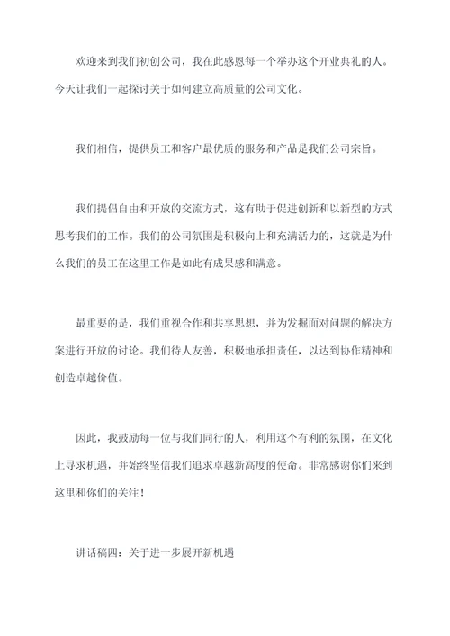 初创公司开业仪式讲话稿