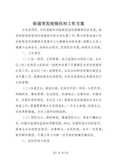 街道突发疫情应对工作方案.docx