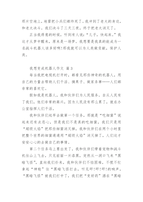 我想变成机器人作文.docx