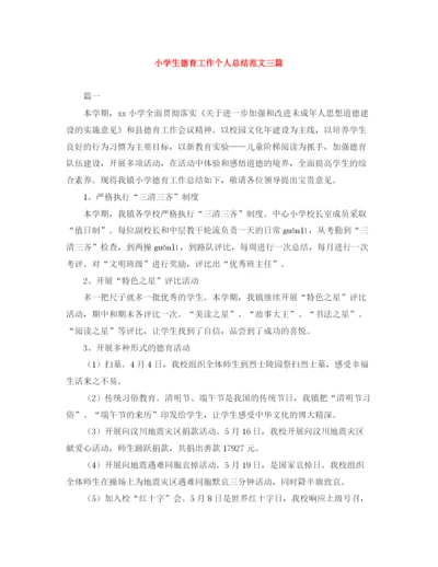精编之小学生德育工作个人总结范文三篇.docx