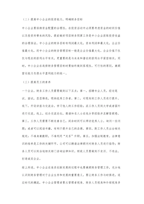中小企业财务管理存在的问题及对策研究.docx