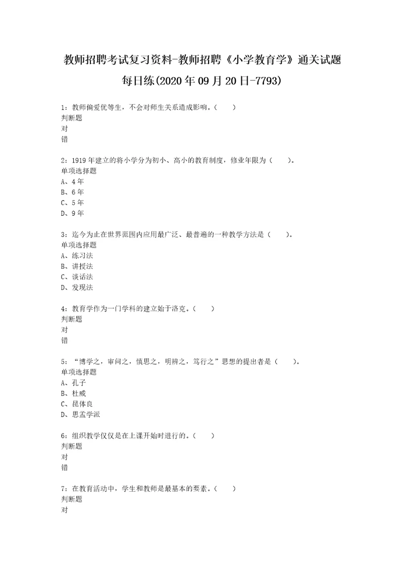 教师招聘考试复习资料教师招聘小学教育学通关试题每日练2020年09月20日7793