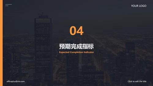 精品城市实景月份工作计划PPT模板