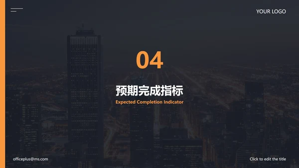 精品城市实景月份工作计划PPT模板
