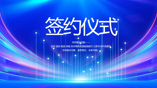 蓝色签约仪式启动大会战略合作策划PPT模板