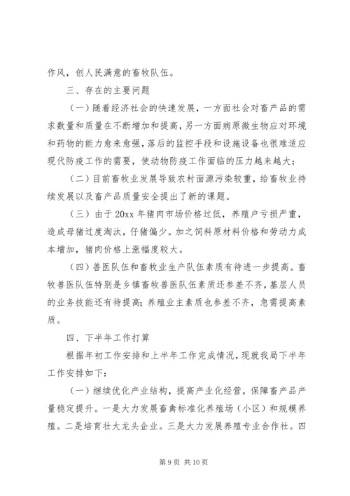 市畜牧业上半年工作总结及下半年工作计划 (5).docx