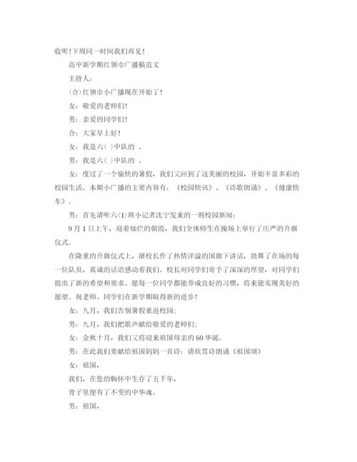 精编之高中新学期红领巾广播稿范文.docx