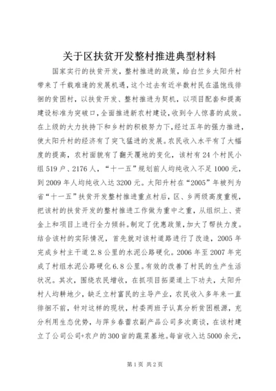 关于区扶贫开发整村推进典型材料.docx