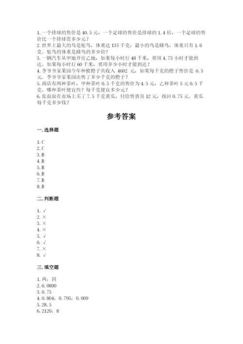 人教版数学五年级上册期中测试卷精品加答案.docx