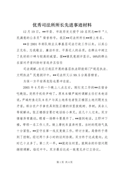 优秀司法所所长先进事迹材料 (2).docx