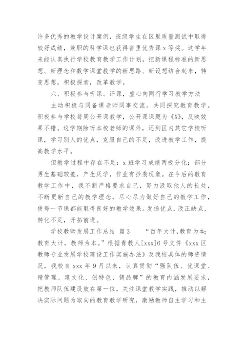 学校教师发展工作总结.docx