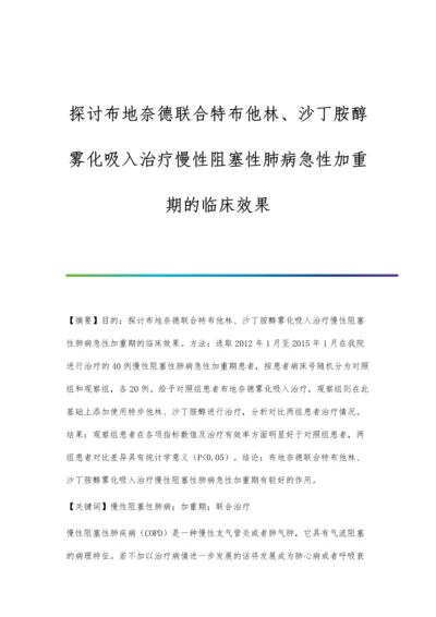 探讨布地奈德联合特布他林、沙丁胺醇雾化吸入治疗慢性阻塞性肺病急性加重期的临床效果.docx