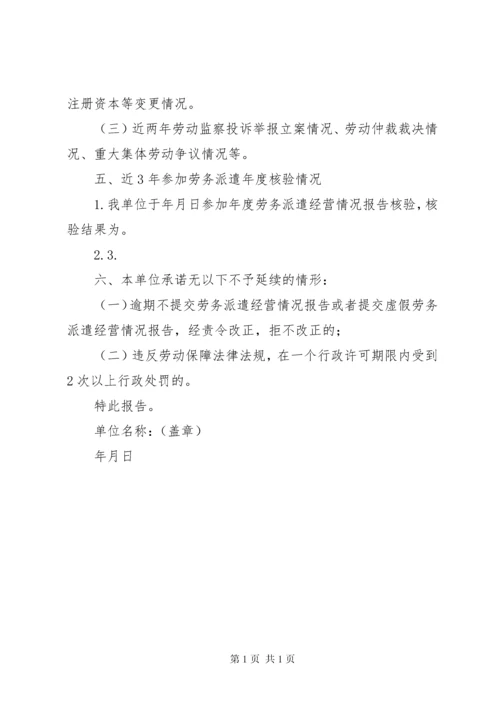 劳务派遣单位经营情况报告.docx