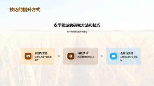 农业科学：探索与实践