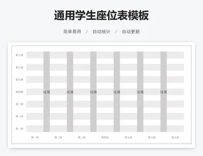 通用学生座位表模板