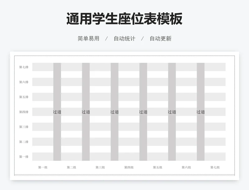 通用学生座位表模板