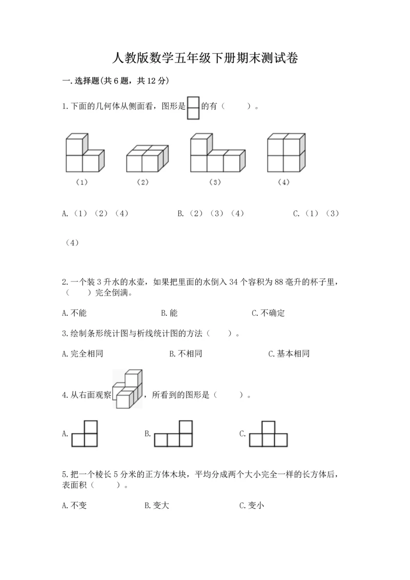 人教版数学五年级下册期末测试卷精品（黄金题型）.docx