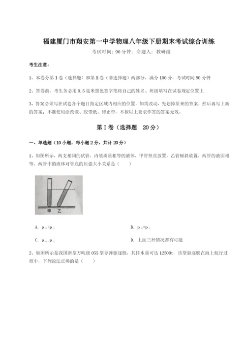 福建厦门市翔安第一中学物理八年级下册期末考试综合训练练习题（含答案解析）.docx