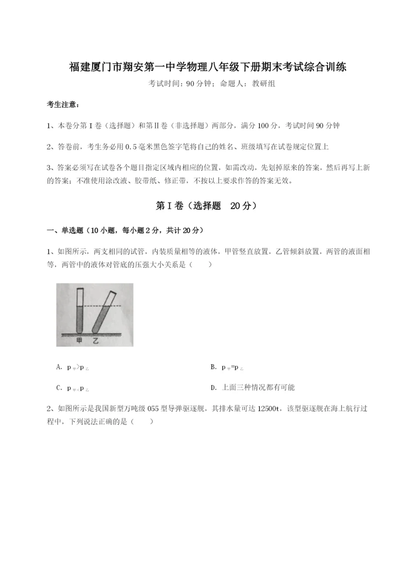 福建厦门市翔安第一中学物理八年级下册期末考试综合训练练习题（含答案解析）.docx