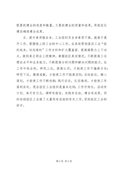 在工会组织员岗位上的几点体会 (4).docx