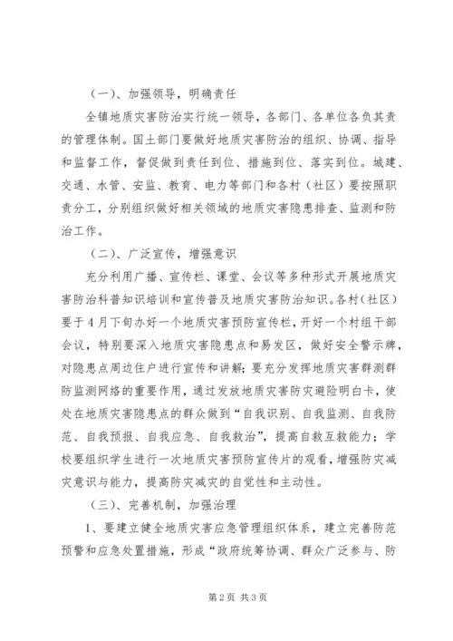 镇XX年度地质环境与地质灾害防治工作方案.docx