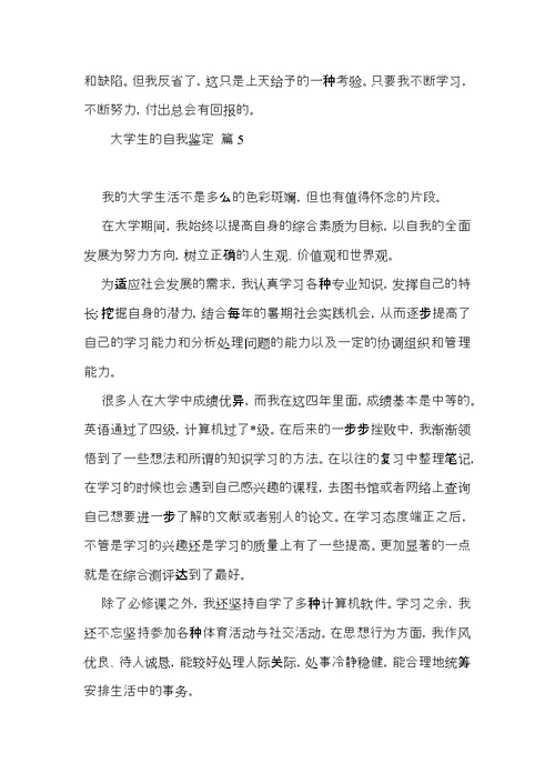 实用大学生的自我鉴定范文汇编10篇