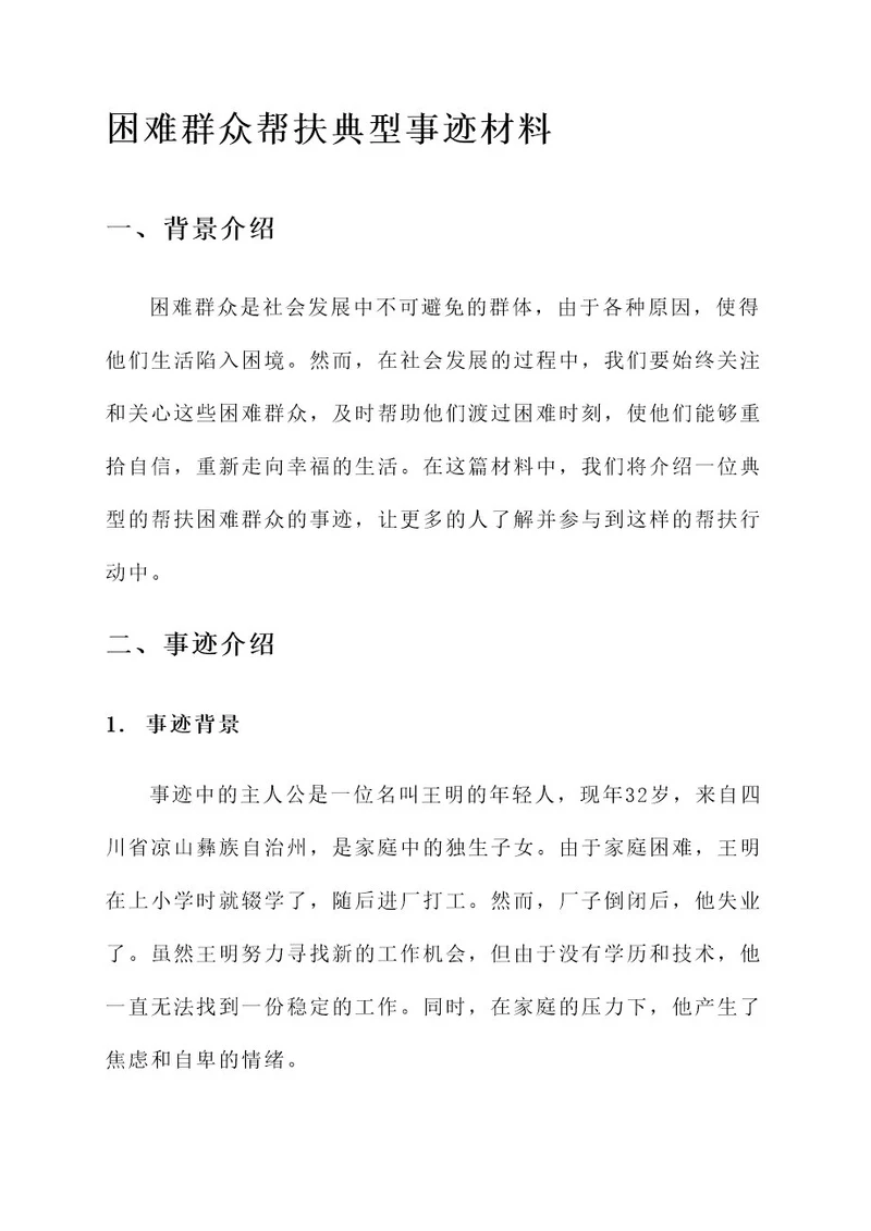 困难群众帮扶典型事迹材料