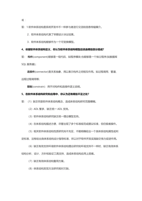 电子科技大学林迪软件标准体系结构课后习题.docx