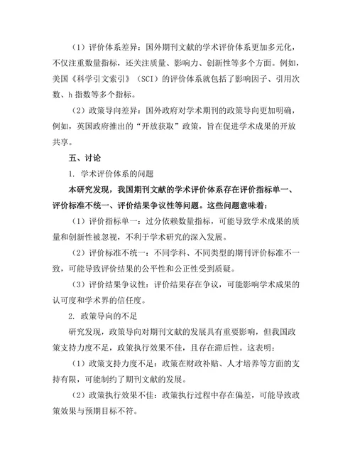 期刊文献的学术评价与政策导向研究