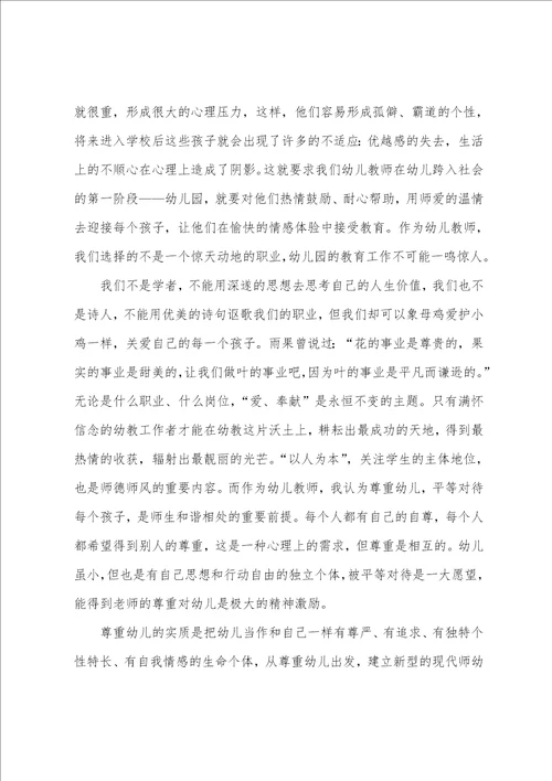 幼儿园教师师德师风培训总结