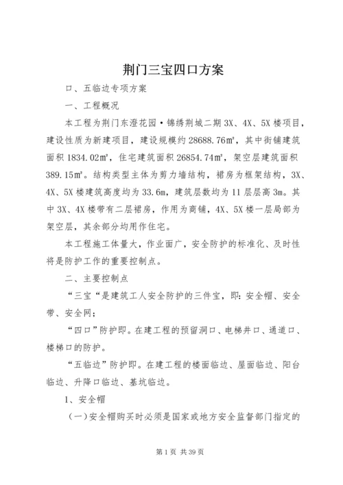 荆门三宝四口方案.docx