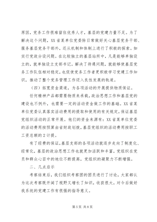 基层支部建设工作考察报告 (4).docx