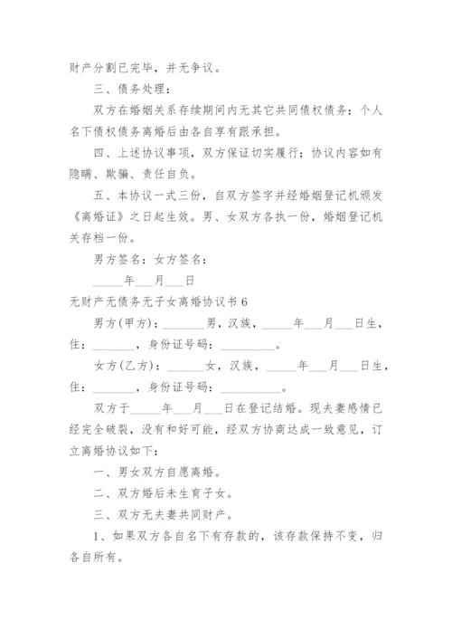 无财产无债务无子女离婚协议书_5.docx