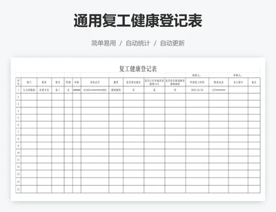通用复工健康登记表