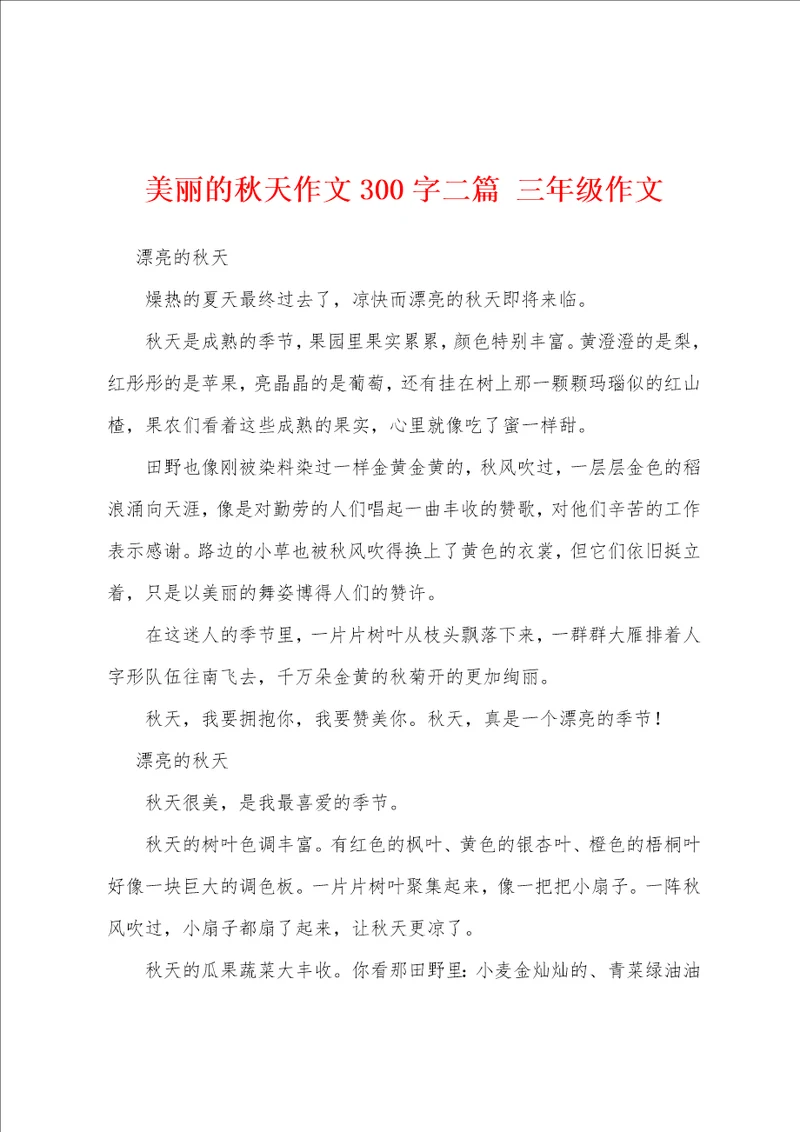 美丽的秋天作文300字二篇三年级作文