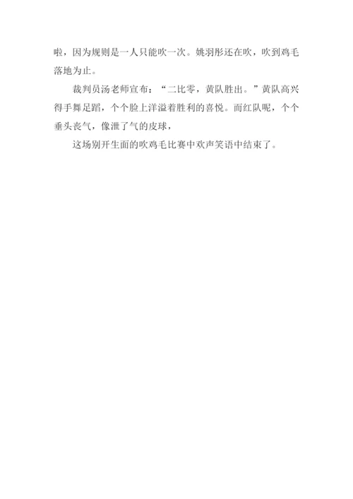 吹鸡毛比赛作文600字.docx